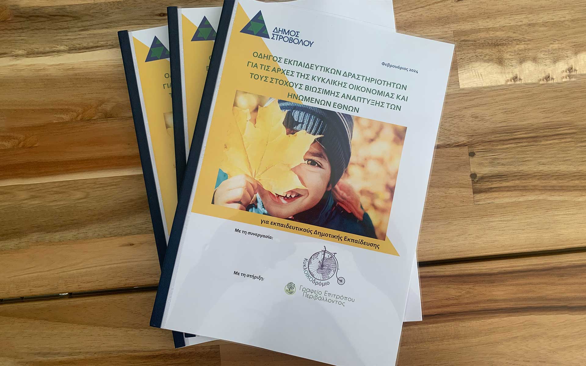 Οδηγός-εκπαιδευτικών-δραστηριοτήτων